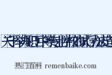 关于举办职工中等专业学校的试行办法造句是什么意思的图片